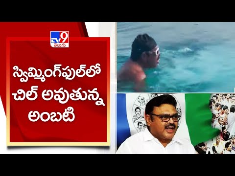 Ambati Rambabu enjoys swimming after confirming berth in AP Cabinet