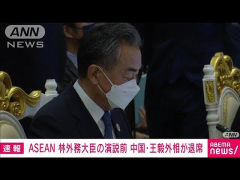 【速報】ASEAN　林大臣の演説中に中国・王毅外相が退席(2022年8月5日)