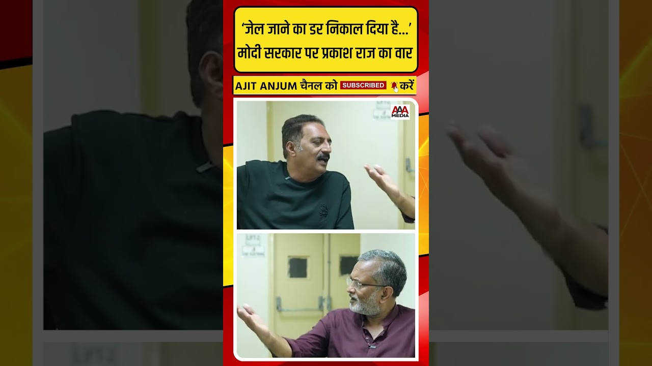 Modi सरकार के खिलाफ बोलने पर Prakash Raj को जेल जाने से क्यों नहीं लगता डर ?