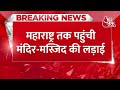 मंदिर-मस्जिद की लड़ाई Maharashtra तक पहुंची, Raj Thackeray की पार्टी ने कर दिया बड़ा दावा ।Pune News  - 00:28 min - News - Video