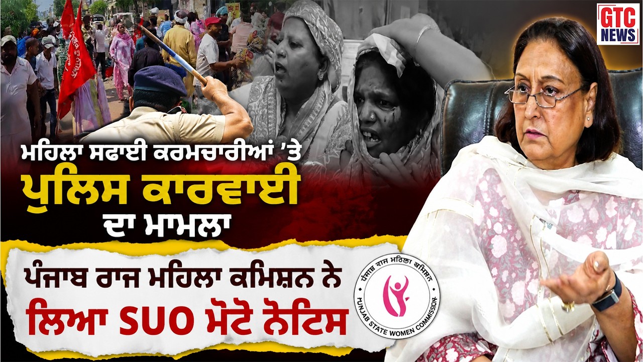 ਮਹਿਲਾ ਸਫਾਈ ਕਰਮਚਾਰੀਆਂ 'ਤੇ Police ਕਾਰਵਾਈ ਦਾ ਮਾਮਲਾ, Punjab ਰਾਜ ਮਹਿਲਾ Commission ਨੇ ਲਿਆ SUO Moto Notice