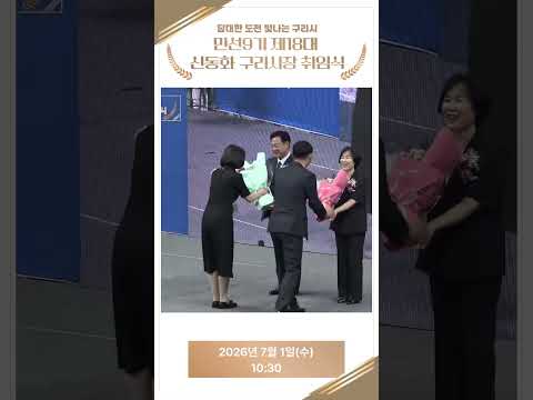 빛나는 구리를 향한 첫걸음🐾 제18대 신동화 구리시장 취임식 #Shorts