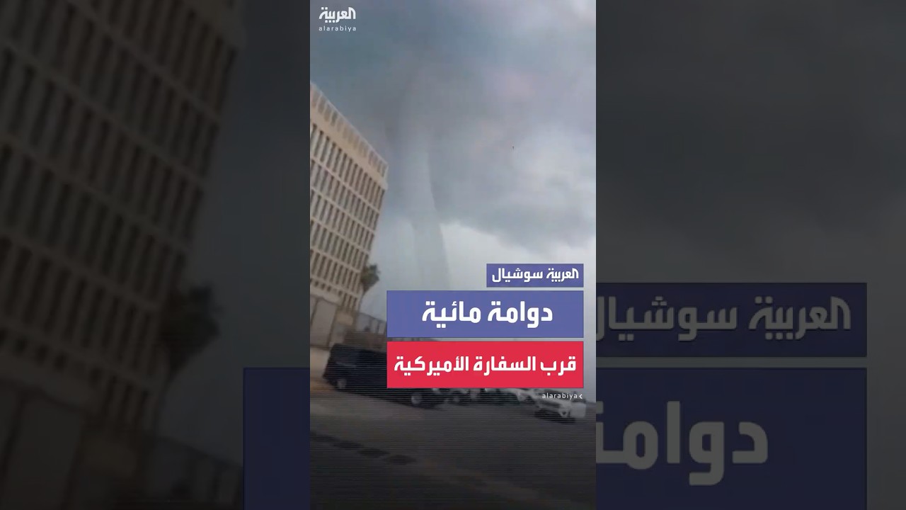 دوامة مائية تتدفق قرب السفارة الأميركية في هافانا