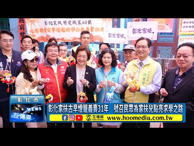 影／彰化家扶古早燈籠義賣31年 號召民眾為家扶兒點亮求學之路