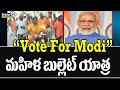 Vote For Modi.. మహిళ బుల్లెట్ యాత్ర | Vote For Modi | Prime9 News