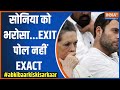 Abki Baar Kiski Sarkaar: सोनिया को भरोसा...EXIT पोल नहीं EXACT | Sonia Gandhi | India Alliance