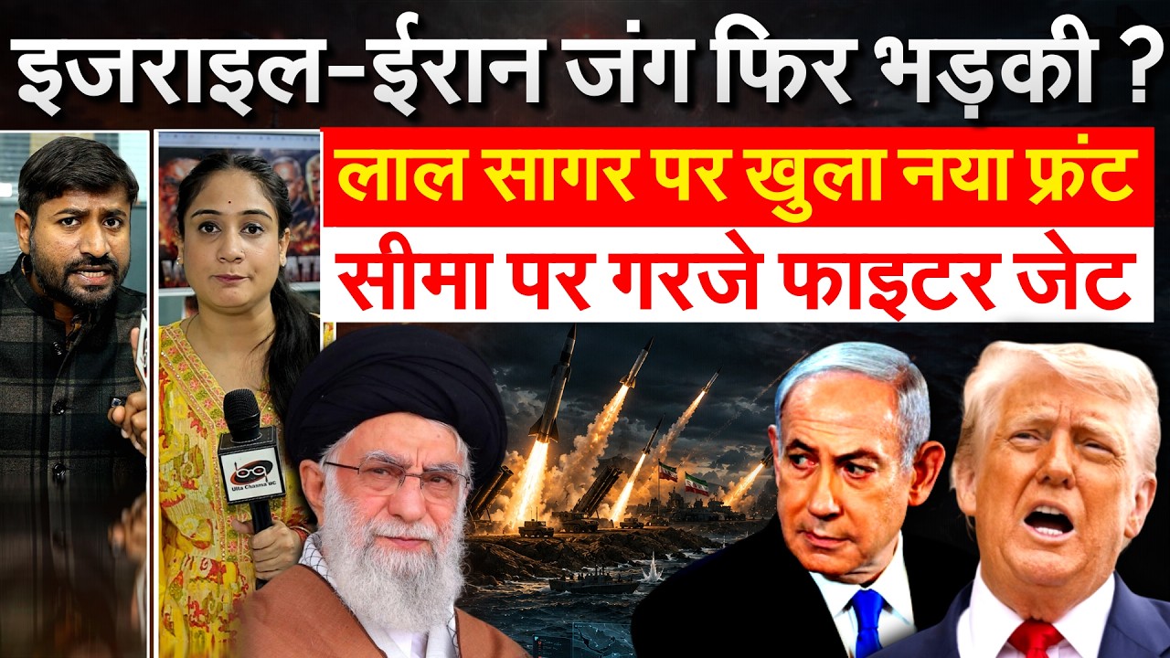 इजराइल-ईरान जंग फिर भड़की? लाल सागर पर खुला नया फ्रंट..सीमा पर गरजे फाइटर जेट
