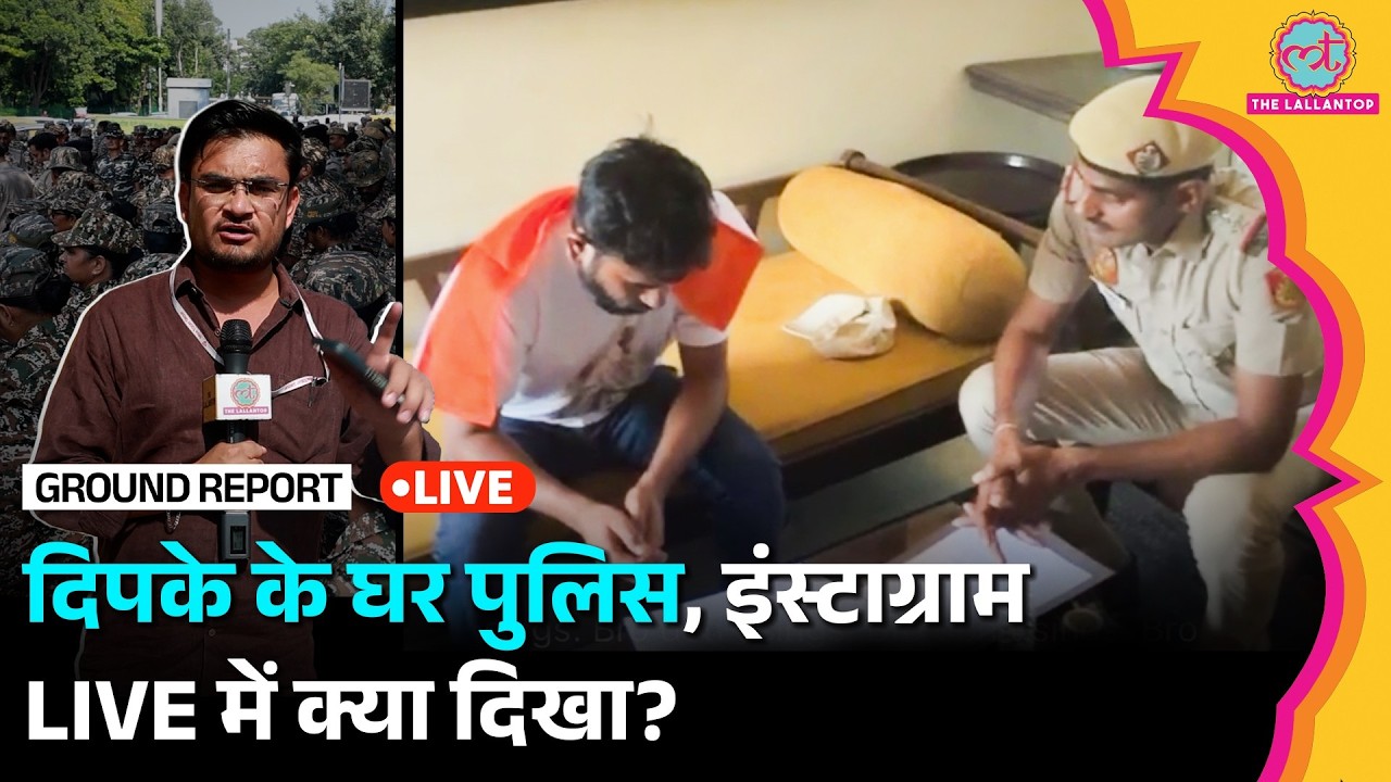 🔴 LIVE: Abhijeet Dipke के घर Delhi Police, Instagram LIVE हुआ, Lallantop रिपोर्टर ने क्या देखा?