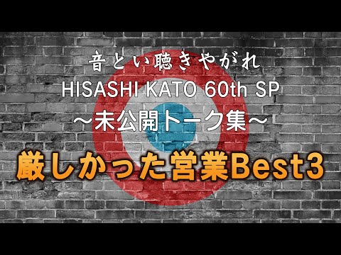 THE COLLECTORS / 音とい聴きやがれ HISASHI KATO 60th SP~未公開トーク集~「厳しかった営業Best3」