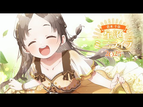 倉本千奈 2024 誕生日記念セット CDなし 学園アイドルマスター 倉本千奈誕生日記念セット