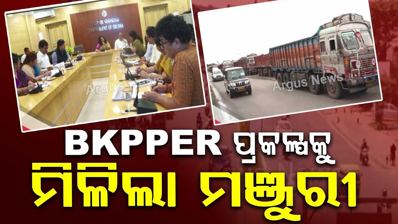 Odisha Approves ₹5,000 Cr BKPPER Project For Economic Region Corridor | Argus News
