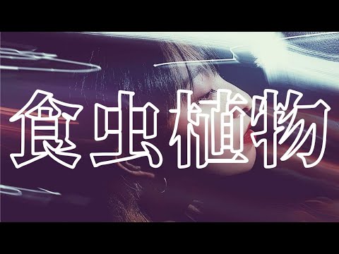 【歌ってみた】食虫植物/ 理芽 covered by MARISA(color-code)