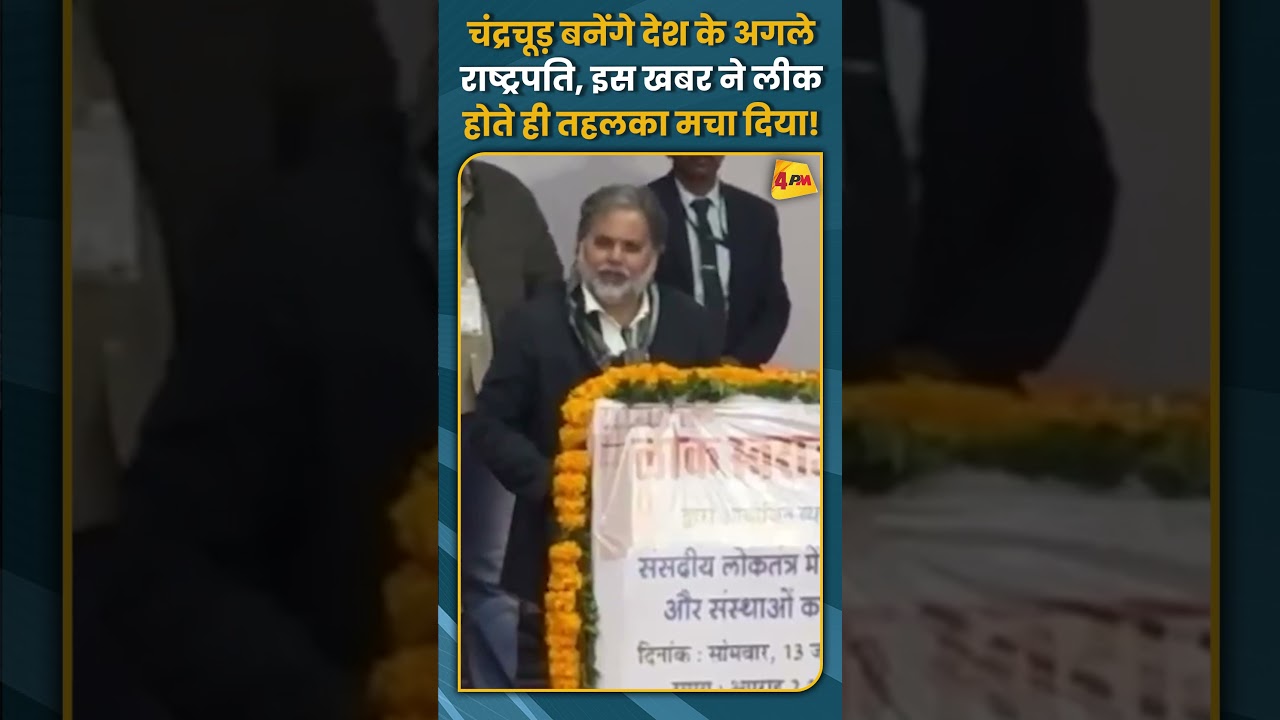 चंद्रचूड़ बनेंगे देश के अगले राष्ट्रपति, इस खबर ने लीक होते ही तहलका मचा दिया! #shorts #short