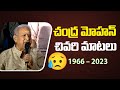 చంద్ర మోహన్ చివరి మాటలు | Chandra Mohan last Speech | IndiaGlitz Telugu
