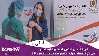 المركز الصحي الحضري الصفا وطاقمه الطبي على أتم استعداد لعملية التلقيح​ ضد​ فيروس​ كورونا​