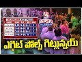 Exit Polls 2024 Results Out For Lok Sabha Elections | V6 Teenmaar