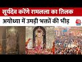 Ayodhya Ram Mandir: आज दोपहर में दिखेगी दिव्य तस्वीर, रामलला का तिलक करेंगे भगवान सूर्य | Aaj Tak