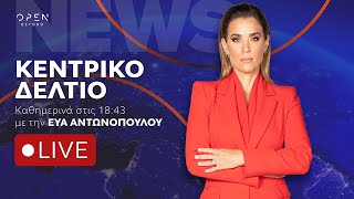 Κεντρικό δελτίο ειδήσεων 22/10/2025 | OPEN TV