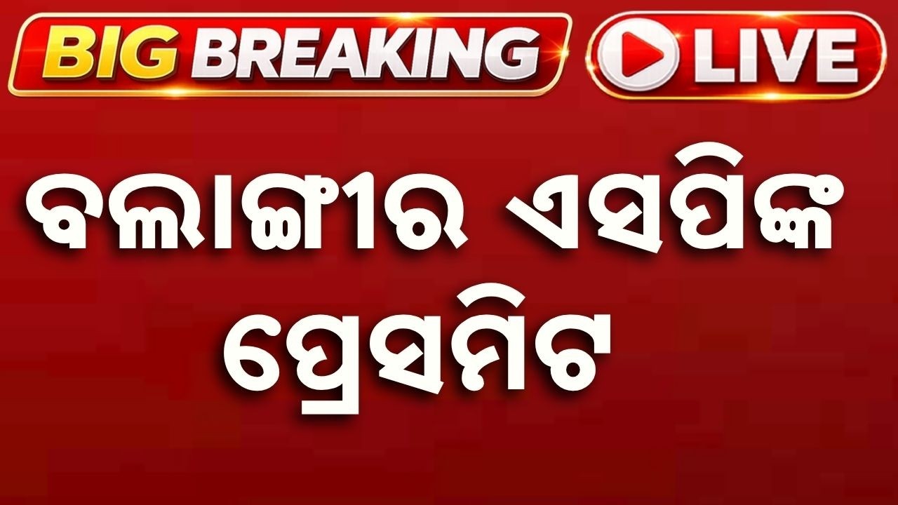 🔴Live | ବଲାଙ୍ଗୀର ଏସପିଙ୍କ ପ୍ରେସମିଟ | Bolangir SP Press Meet | Argus News