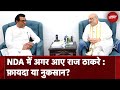 Raj Thackeray To Join NDA: क्या राज ठाकरे को NDA गठबंधन में मिलेगी Seat | Lok Sabha Elections 2024