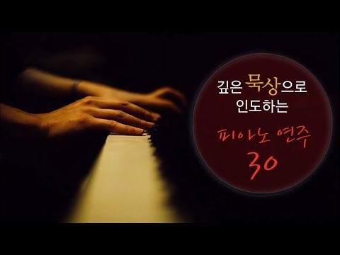깊은 묵상으로 인도하는 피아노 연주