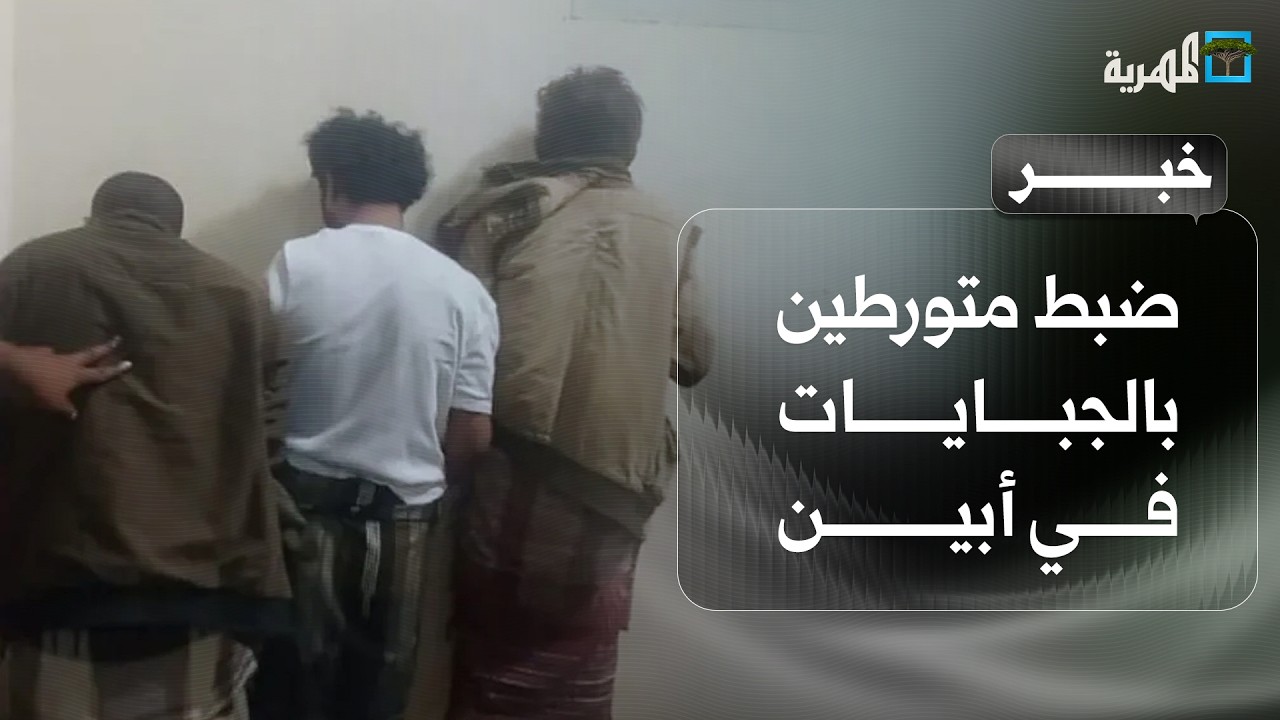 ضبط متورطين بالجبايات في أبين وخفر السواحل يضبط قوارب متهمة بالتهريب