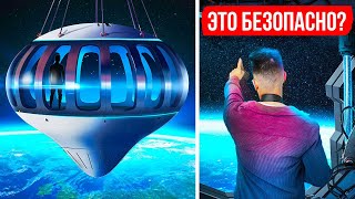 Гигантский воздушный шар скоро будет возить туристов в космос (Уже в 2024-м!)