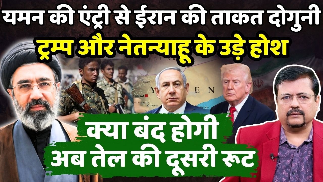 यमन के आने से ईरान की ताकत दोगुनी | ट्रम्प के उड़े होश | दूसरी रूट हो सकती बंद | Deepak Sharma |