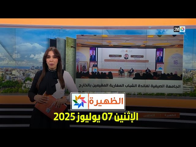 الظهيرة : الإثنين 07 يوليوز 2025
