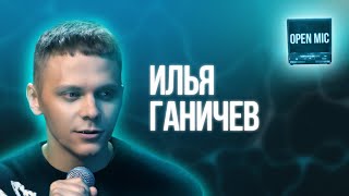 Илья Ганичев | Open Mic