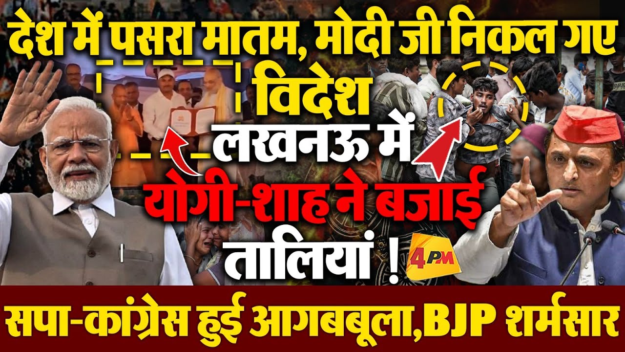 देश गम में डूबा, मोदी विदेश गए, योगी-शाह ने लखनऊ में बजवाई तालियां,विपक्ष आगबबूला