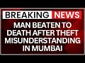 Mumbai Assault Case: Man Beaten to Death in Goregaon Over Theft Misunderstanding | NewsX
