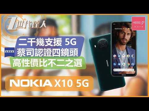 Nokia X10 5G | 二千幾支援 5G + 蔡司認證四鏡頭 高性價比不二之選