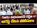 Patancheru MLA Gudem Mahipal Reddy Brother Arrested In Cheating And Mining Case | 10TV