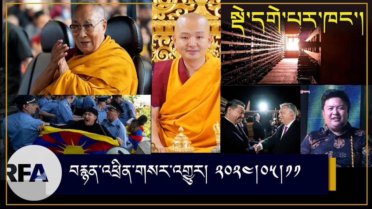 #News |SagaDawa | Tibetan protest in europe | Arrest of Tibetan singer |Derge parkhang,UNESCO listed