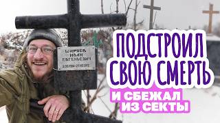 Сбежал из секты на надувной лодке