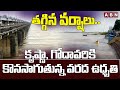 తగ్గిన వర్షాలు..కృష్ణా, గోదావరికి కొనసాగుతున్న వరద ఉధృతి | Rainfall Updates    | AP Rains | ABN