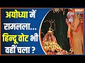Ram Mandir Inauguration: राम मंदिर के दर्शन...मोदी का 400+ वाला प्रदर्शन ? PM Modi