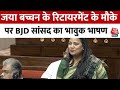 Sulata Deo Reaction: Jaya Bachchan के रिटायरमेंट के मौके पर BJD सांसद Sulata Deo ने दिया भावुक भाषण