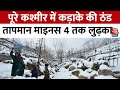 Jammu-Kashmir Weather Update: श्रीनगर में तापमान माइनस 4 तक लुढ़का | Aaj Tak News