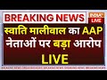 Swati Maliwal On AAP LIVE: स्वाति मालीवाल का AAP नेताओं पर बड़ा आरोप! Arvind Kejriwal | Vibhav Kumar