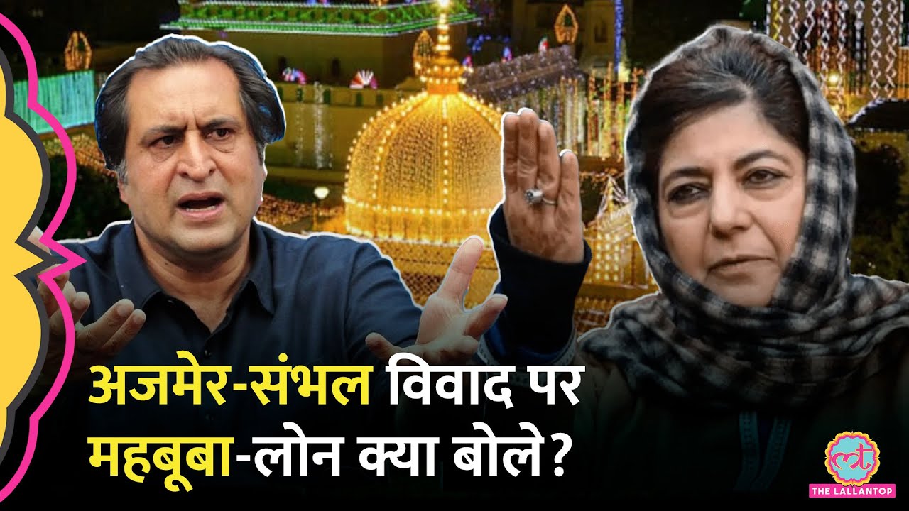 Ajmer, Sambhal Controversy पर Mehbooba Mufti, Sajjad Lone ने किस पर सवाल उठाए?