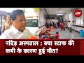 Maharashtra News: 3 सदस्यीय जांच टीम पहुंची Nanded Hospital,  हॉस्पिटल का किया निरीक्षण