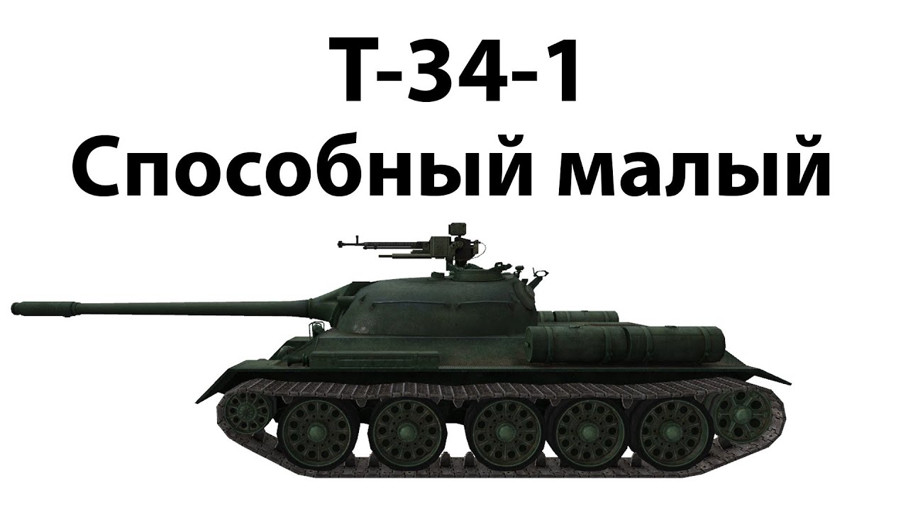Превью T-34-1 - Способный малый