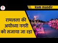 Ram Mandir News: अयोध्या में रामलला की प्राण प्रतिष्ठा कार्यक्रम के लिए सजा शहर | ABP News| Breaking
