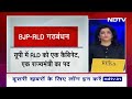 UP Politics: आज BJP और RLD गठबंधन का औपचारिक ऐलान संभव | Lok Sabha Election 2024  - 03:21 min - News - Video