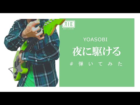 【夜に駆ける】弾いてみた【ギター】