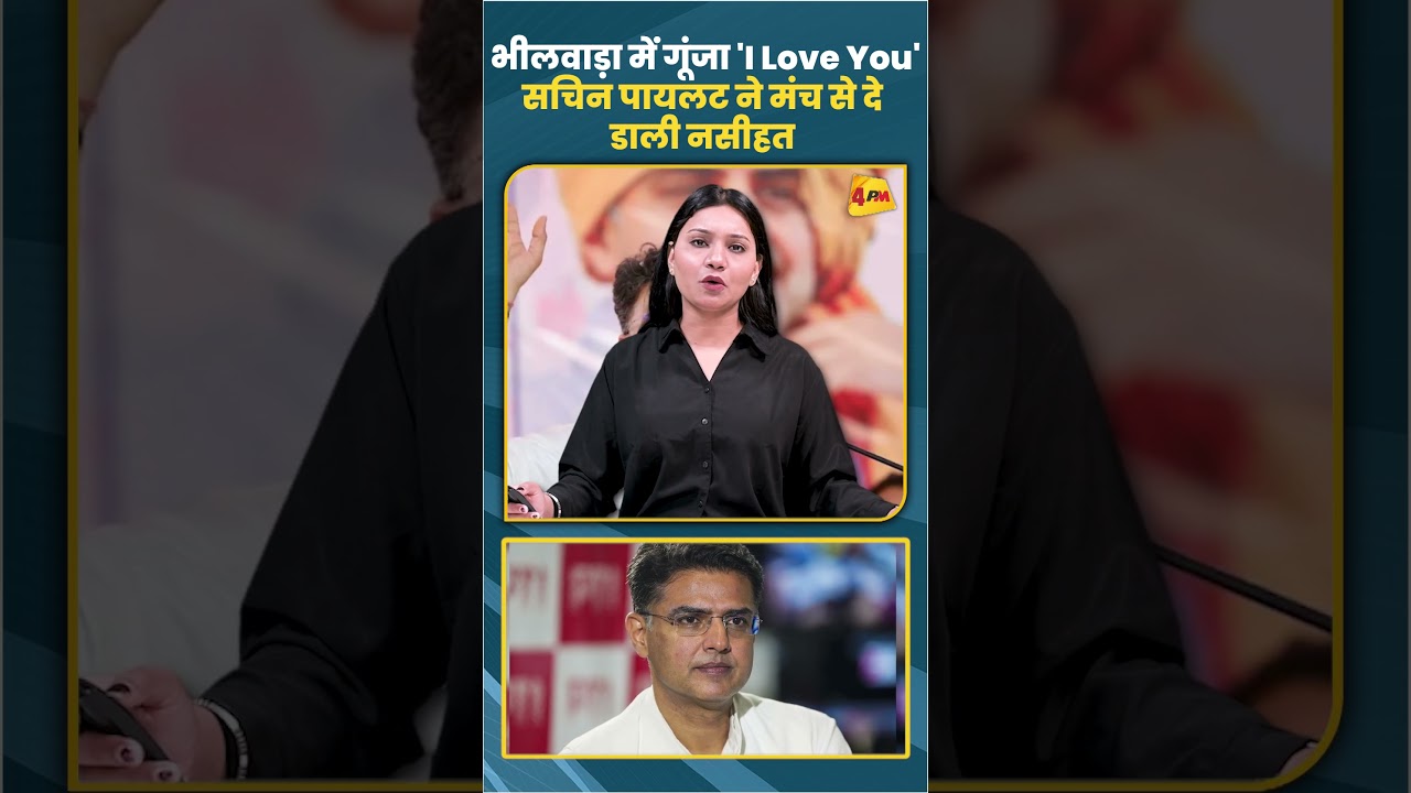 भीलवाड़ा में गूंजा 'I Love You' सचिन पायलट ने मंच से दे डाली नसीहत
