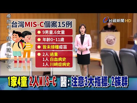台灣MIS-C個案15例 9男6女皆12歲以下