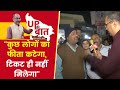 UP Election में Balrampur के Utraula के लोग क्यों बोले, कितना पैसा खर्च कर लें, टिकट ही नहीं मिलेगा?
